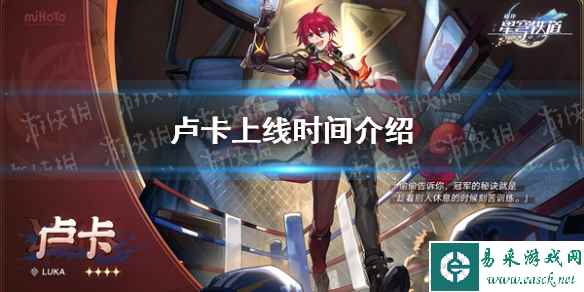 《崩坏星穹铁道》卢卡上线时间介绍