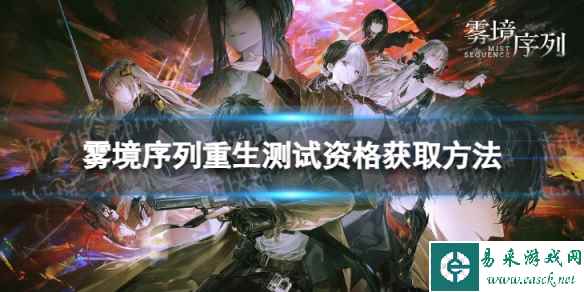 《雾境序列》重生测试资格怎么获取 重生测试资格获取方法