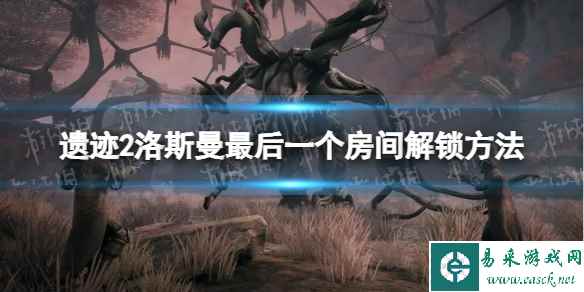 《遗迹2》洛斯曼最后一个房间在哪? 洛斯曼最后一个房间解锁方法