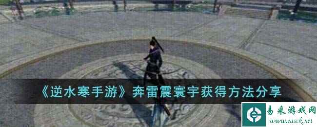 《逆水寒手游》奔雷震寰宇获得方法分享
