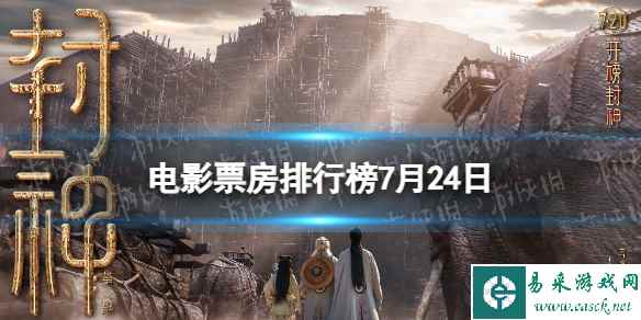电影票房排行榜7月24日 2023.7.24封神第一部等电影票房排行榜