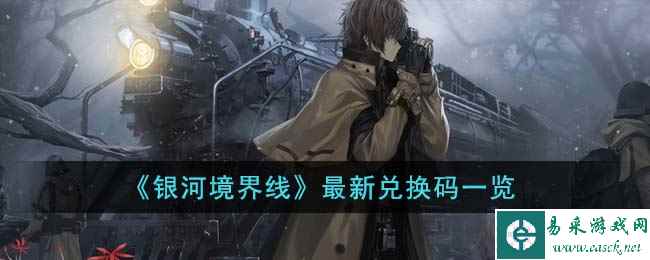 《雾境序列》最新兑换码