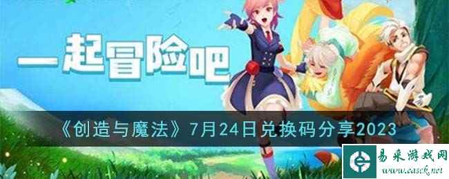 《创造与魔法》7月24日兑换码分享2023