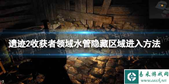 《遗迹2》收获者领域水管隐藏区域怎么进? 收获者领域水管隐藏区域进入方法