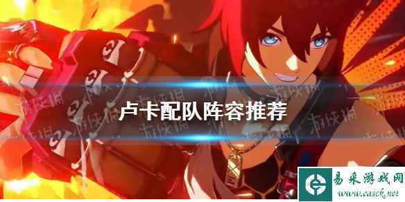 《崩坏星穹铁道》卢卡配队阵容推荐