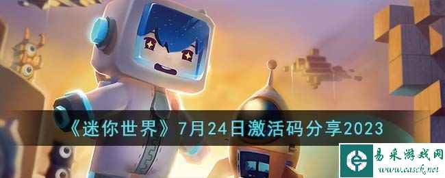 《迷你世界》7月24日激活码分享2023