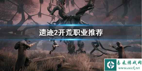 《遗迹2》开荒职业推荐 开荒选择什么职业?