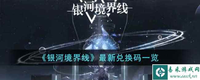 《银河境界线》最新兑换码一览