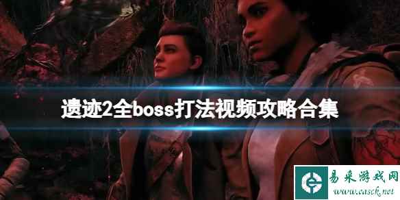 《遗迹2》全boss打法视频攻略合集 boss怎么打?