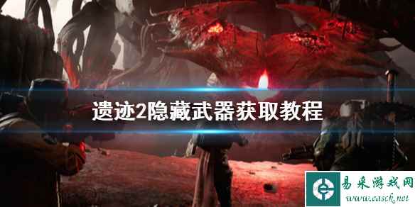 《遗迹2》初期最强隐藏武器怎么获取?隐藏武器获取教程