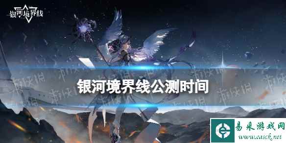 《银河境界线》公测时间 什么时候上线
