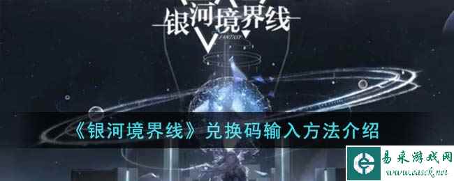 《银河境界线》兑换码输入方法介绍