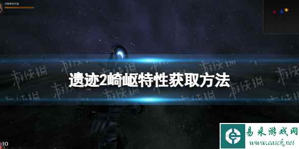 《遗迹2》崎岖特性在哪获得? 崎岖特性获取方法