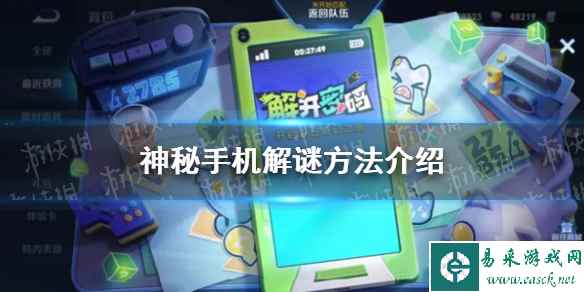 《王者荣耀》神秘手机怎么解开 神秘手机图案解怎么解锁