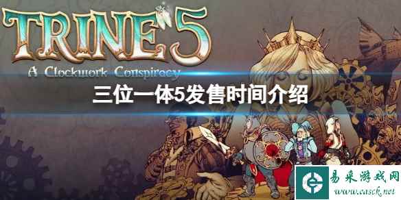 《三位一体5》什么时候发售?发售时间介绍