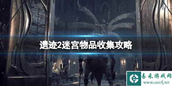 《遗迹2》迷宫物品收集攻略 迷宫收集品有哪些?