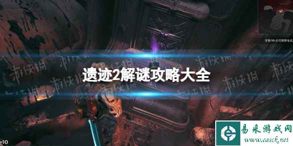 《遗迹2》解谜攻略大全 各谜题解法汇总