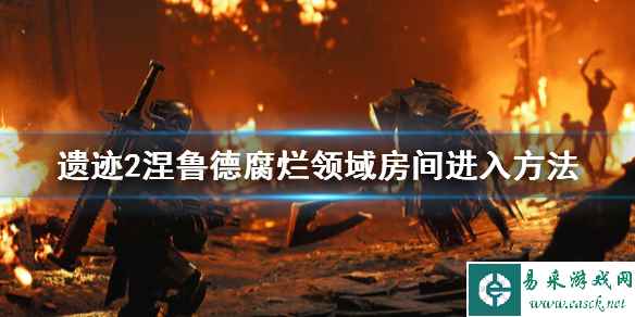 《遗迹2》涅鲁德腐烂领域房间怎么进?涅鲁德腐烂房间进入方法