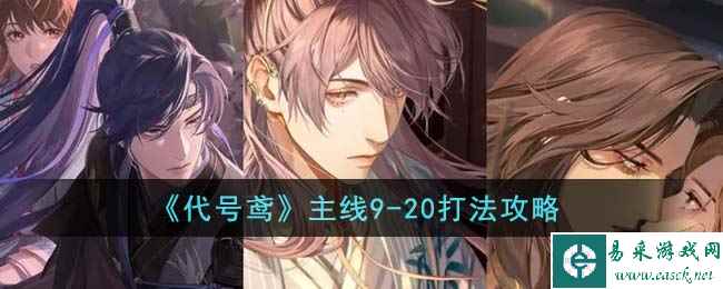 《代号鸢》主线9-20打法攻略