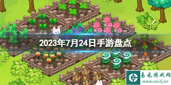 2023手游系列 7月24日手游盘点