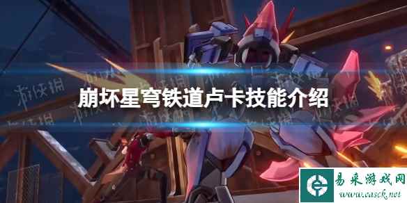 《崩坏星穹铁道》卢卡技能介绍