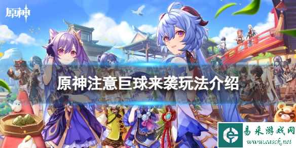 《原神》注意巨球来袭怎么玩 注意巨球来袭玩法介绍