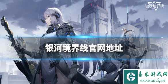 《银河境界线》官网地址 官网在哪