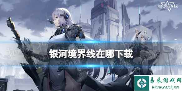 《银河境界线》在哪下载 公测下载地址