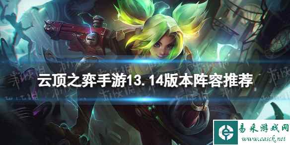 《云顶之弈手游》13.14版本阵容推荐 13.14最强阵容排行