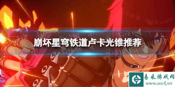 《崩坏星穹铁道》卢卡光锥推荐
