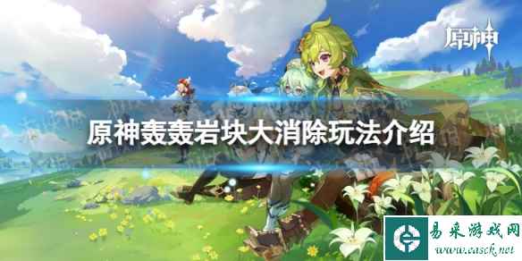 《原神》轰轰岩块大消除怎么玩 轰轰岩块大消除玩法介绍