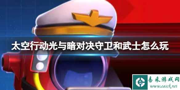 《太空行动》光与暗对决守卫和武士怎么玩 光与暗对决守卫和武士玩法攻略