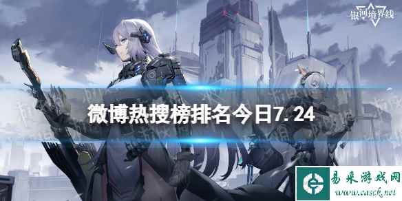 微博热搜榜排名今日7.24 微博热搜榜今日事件7月24日