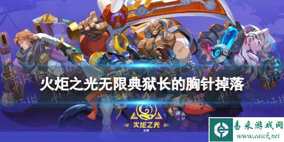《火炬之光无限》典狱长的胸针哪里出 典狱长的胸针掉落介绍