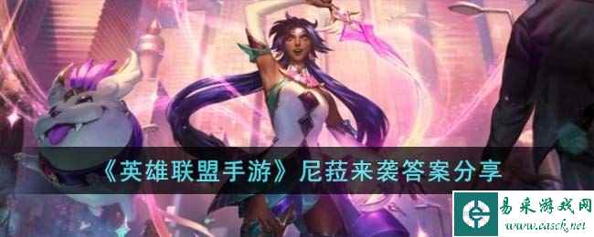 《英雄联盟手游》尼菈来袭答案分享