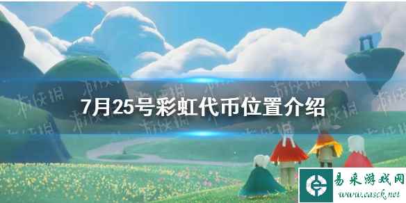 《光遇》7月25号彩虹代币位置介绍