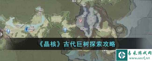 《晶核》古代巨树探索攻略