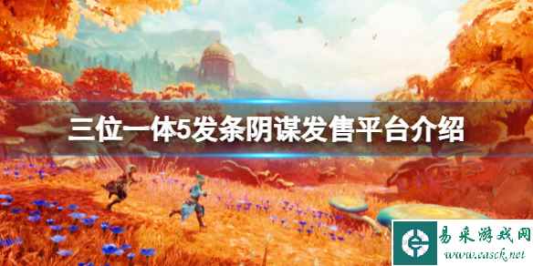 《三位一体5》登陆平台有哪些?发售平台介绍