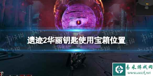 《遗迹2》华丽的钥匙在哪用? 华丽钥匙使用宝箱位置