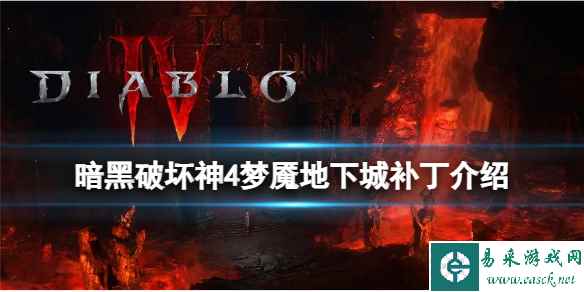《暗黑破坏神4》梦魇地下城有哪些改动？梦魇地下城削弱补丁介绍