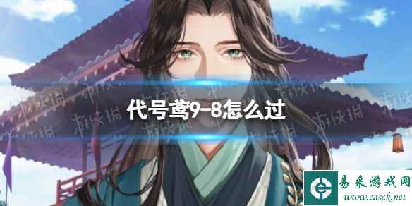 《代号鸢》9-8怎么过 主线9-8阵容推荐
