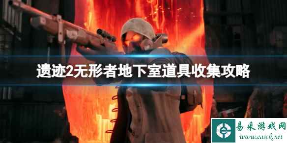 《遗迹2》原子分裂者怎么获得？无形者地下室道具收集攻略