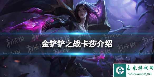 《金铲铲之战》s9卡莎技能介绍 s9卡莎怎么样