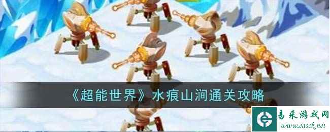 《超能世界》水痕山涧通关攻略