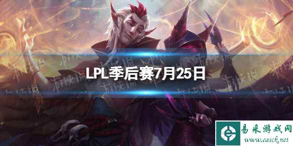 LPL季后赛7月25日 2023LPL7月25日夏季赛季后赛赛程