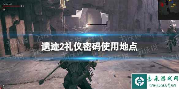 《遗迹2》礼仪密码有什么用？ 礼仪密码使用地点
