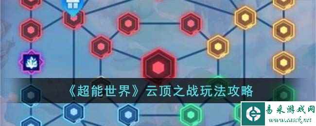 《超能世界》云顶之战玩法攻略