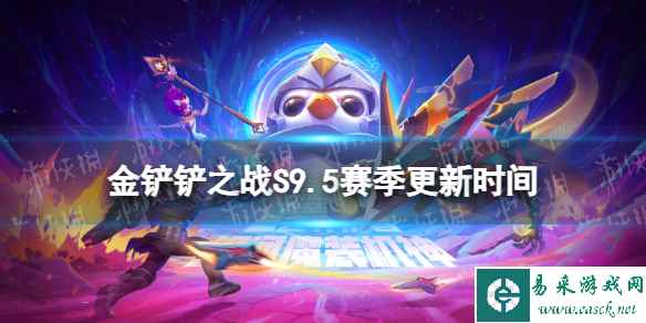 《金铲铲之战》S9.5什么时候更新 s9.5赛季更新时间
