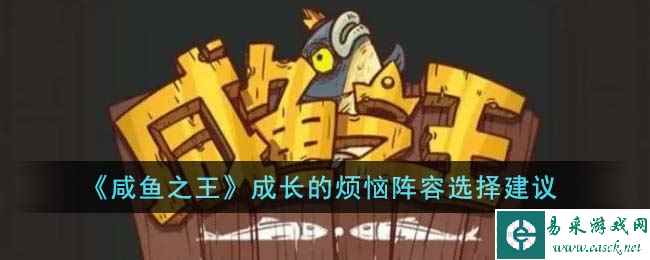 《咸鱼之王》成长的烦恼阵容选择建议