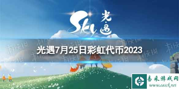 《光遇》7月25日彩虹代币在哪 7.25缤纷飞行日代币位置2023